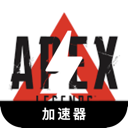 Apex英雄国内VPN